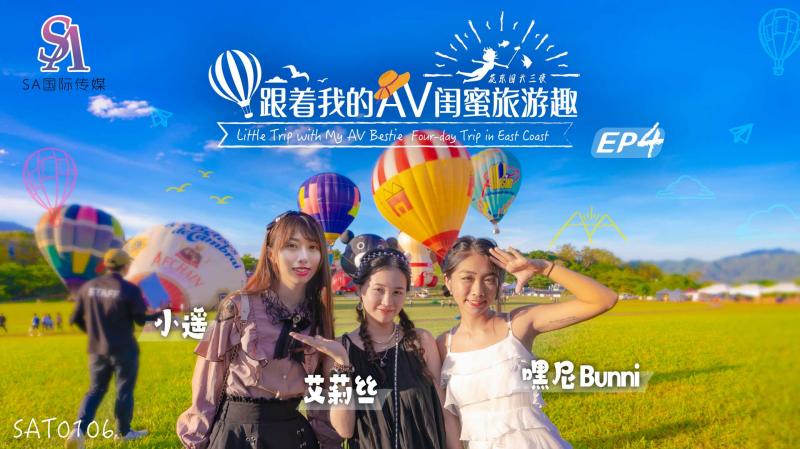 SAT0106 跟着我的AV闺蜜旅游趣-花东篇-EP04【唐朝鸭子tv国产自怕】