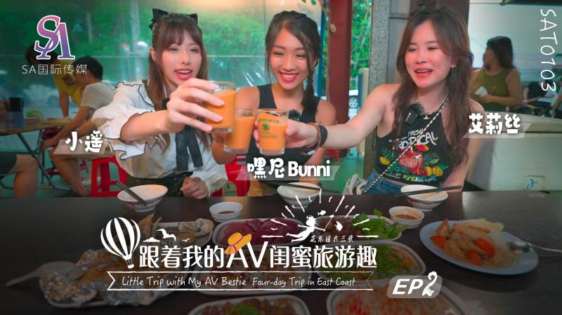 SAT0103 跟着我的AV闺蜜旅游趣-花东篇-EP02【善良的小峓子完整版】