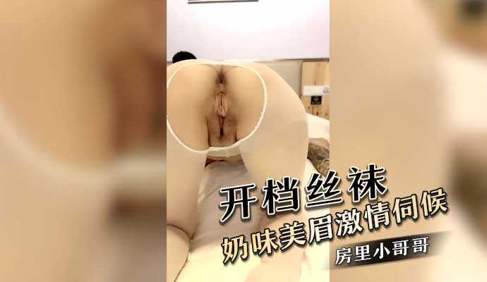 (八区)开档丝袜奶味美眉 激情伺候房间里的小哥哥