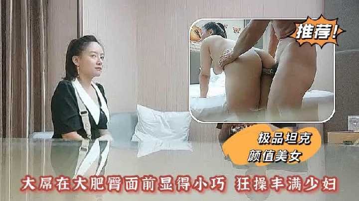 (八区)大屌在大肥臀面前显得小巧 狂操丰满少妇2