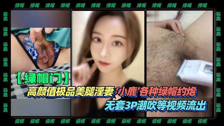 (八区)高颜值极品美腿淫妻小鹿各种绿帽约炮2