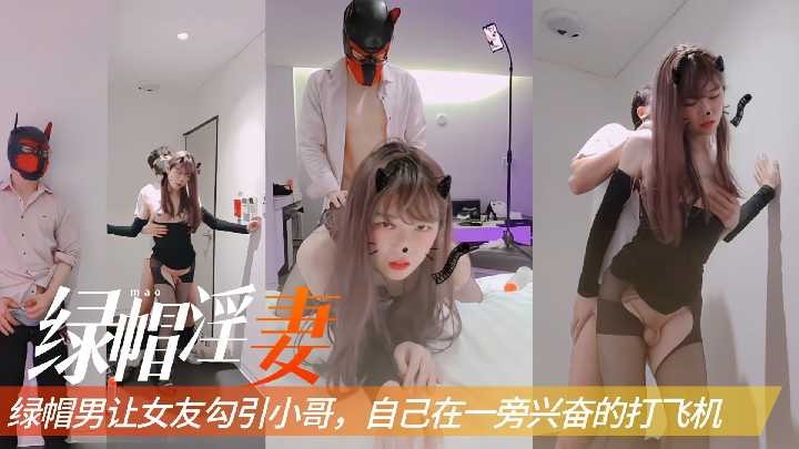 (八区)绿帽男让女友勾引小哥，自己在一旁兴奋的打飞机2