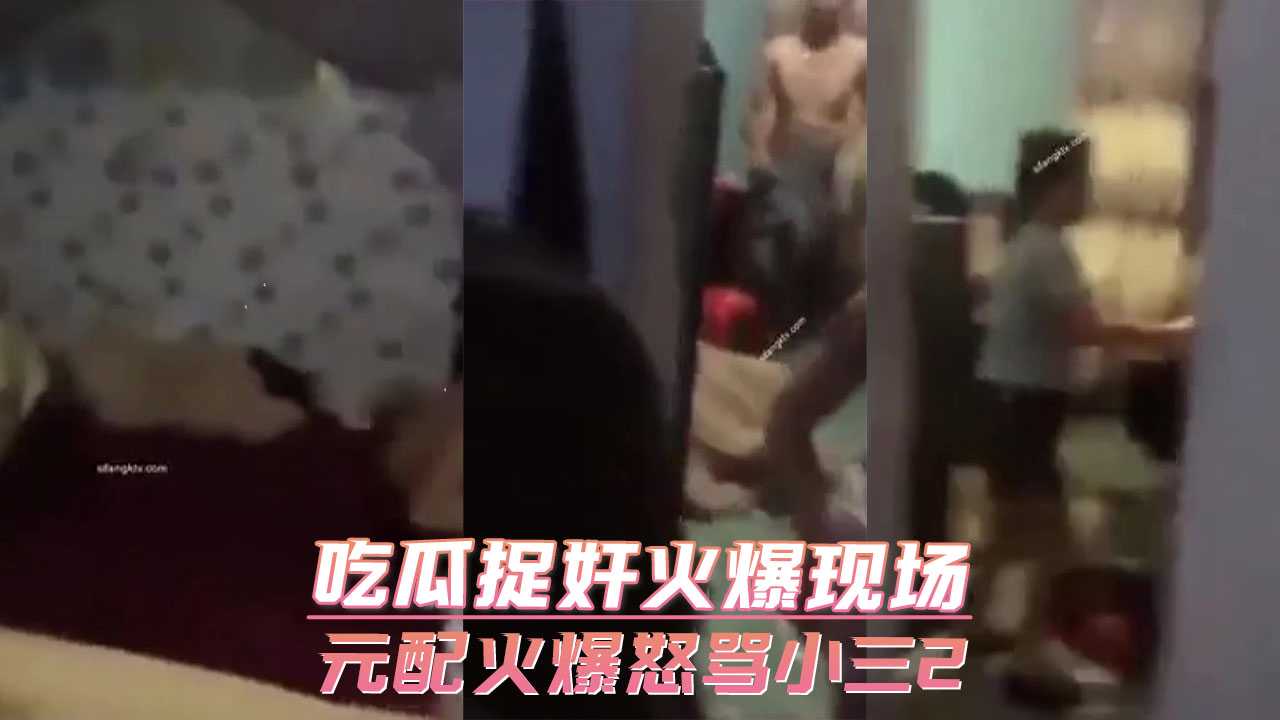 (八区)吃瓜捉奸火爆现场 元配火爆怒骂小三2