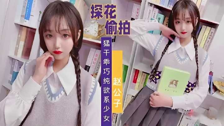 (八区)精选探花-偷拍猛干乖巧纯欲系少女