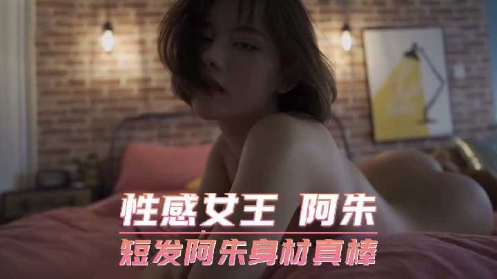 (八区)性感女王 短发阿朱身材真棒