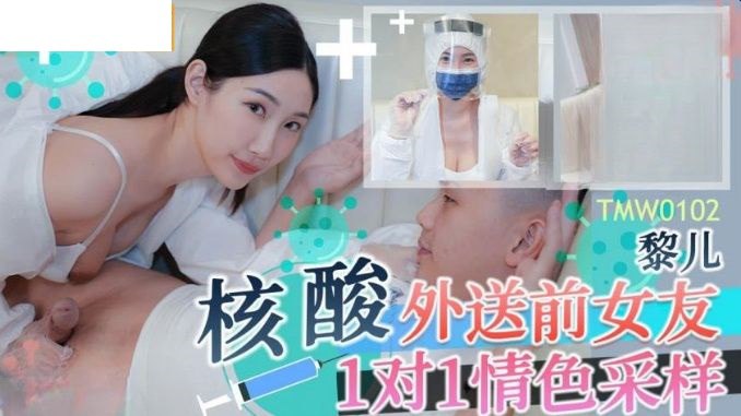 TMW102 核酸外送前女友1對1情色採樣