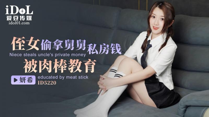 ID5220 - 侄女偷拿舅舅私房錢，被肉棒教育