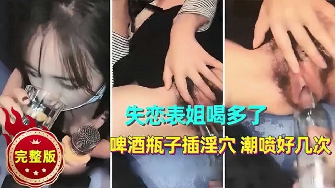 失恋表姐喝多了啤酒瓶子插淫穴<script src=