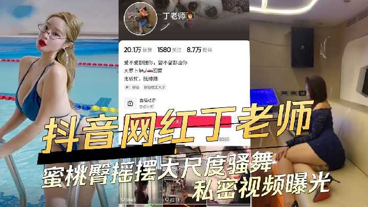 抖音网红丁老师蜜桃臀摇摆大尺度骚舞私密视频曝光<script src=