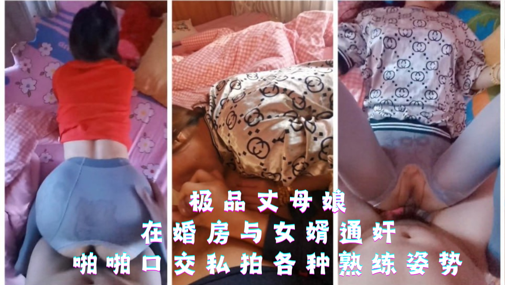 家庭亂倫-極品丈母娘在婚房與女婿通姦