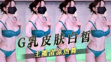 G乳皮肤白皙主播清凉热舞<script src=