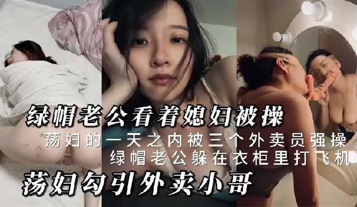 绿帽老公看着媳妇被操<script src=