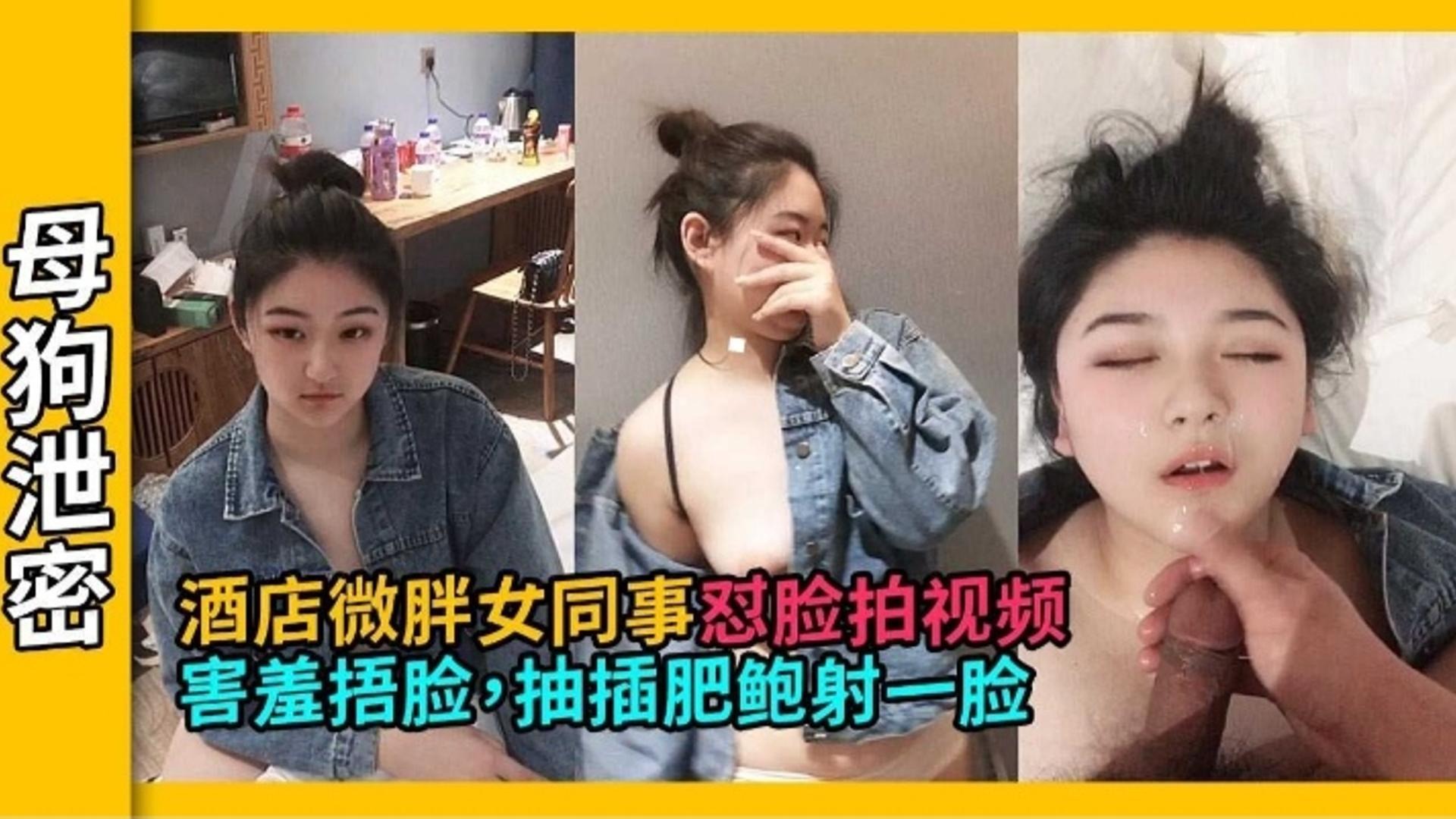 约炮极品女同事怼脸拍视频被无情抽插射了一脸