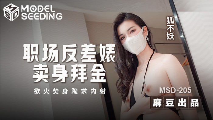 职场反差婊卖身拜金 浴火焚身跪求内射
