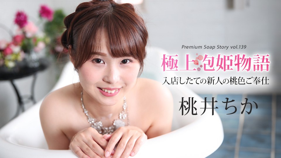 043025-001 極上泡姫物語 Vol.139