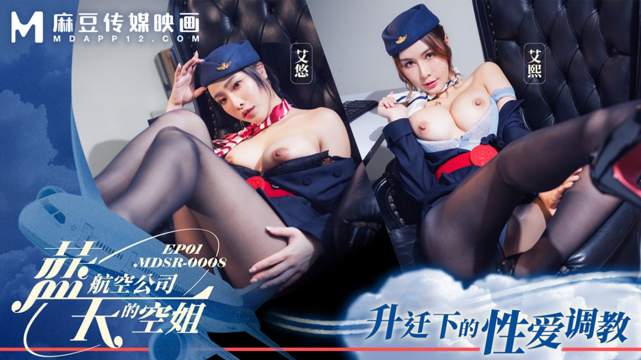 蓝天航空公司的空姐EP1 升迁下的性爱调教-put
