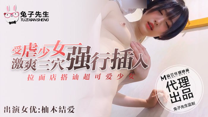 拉面店搭讪超可爱少女（上）  受虐少女激爽三穴强行插入