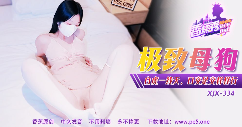 XJX-0334 香蕉秀-第334期-极致母狗-put