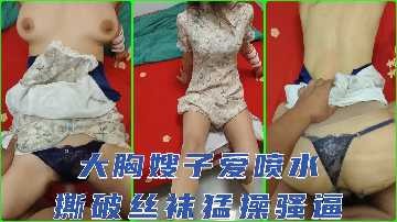 家庭乱伦大胸嫂子爱喷水