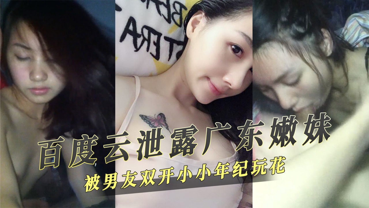 百度云泄密广东嫩妹被男友双开