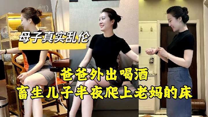 母子亂倫-老爸外出喝酒兒子爬上老媽的床